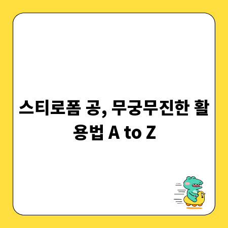 스티로폼 공, 무궁무진한 활용법 A to Z
