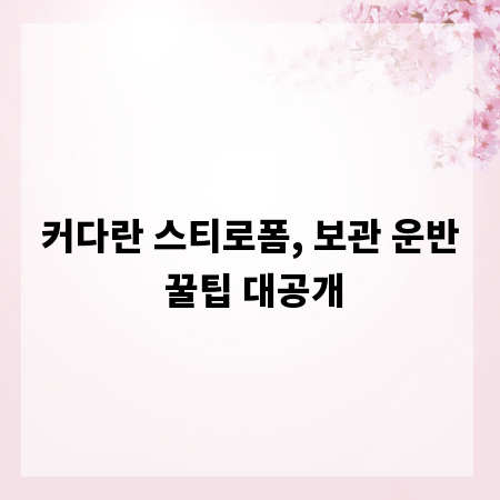 커다란 스티로폼, 보관 운반 꿀팁 대공개