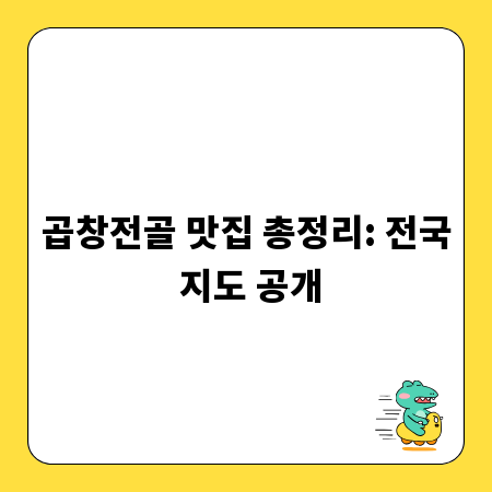 곱창전골 맛집 총정리: 전국 지도 공개