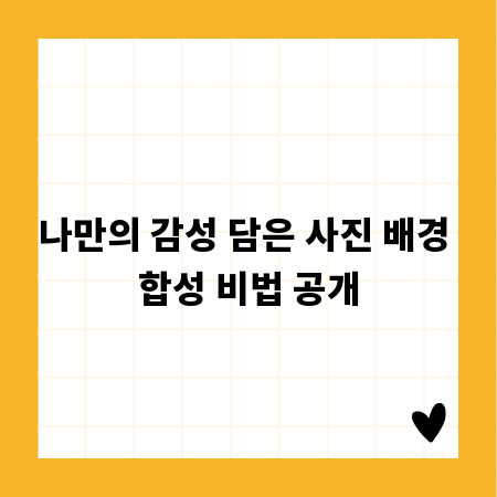 나만의 감성 담은 사진 배경 합성 비법 공개