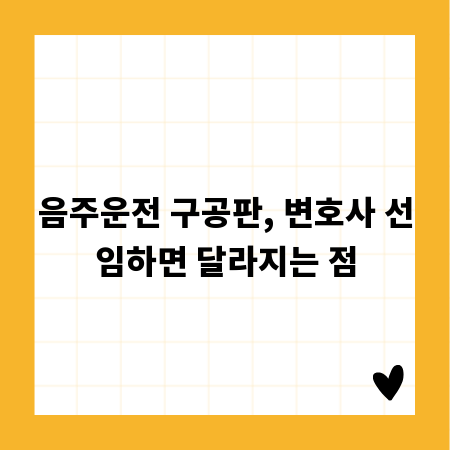 음주운전 구공판, 변호사 선임하면 달라지는 점