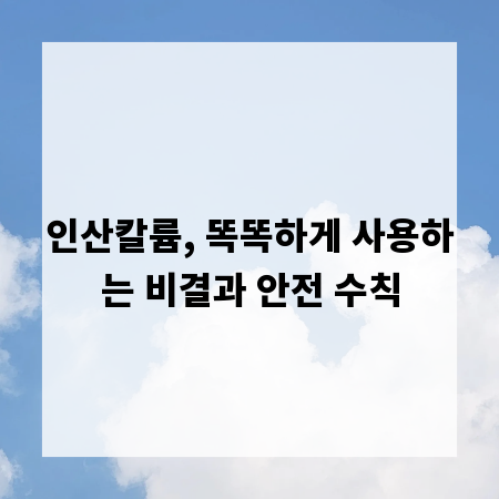 인산칼륨, 똑똑하게 사용하는 비결과 안전 수칙