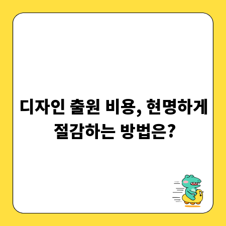 디자인 출원 비용, 현명하게 절감하는 방법은?