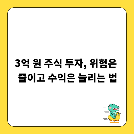 3억 투자, 주식 위험 관리 필수 전략 파헤치기
