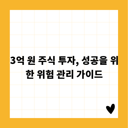 3억 원 주식 투자, 성공을 위한 위험 관리 가이드