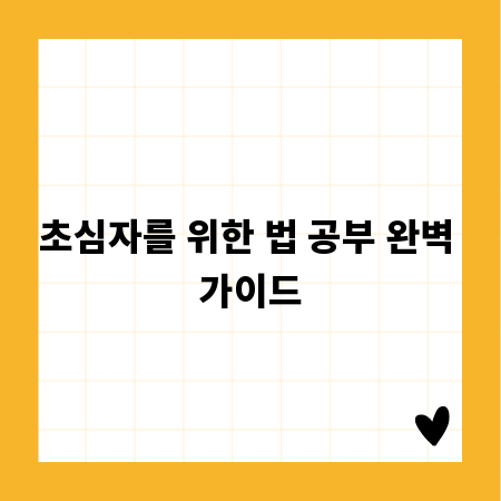 초심자를 위한 법 공부 완벽 가이드