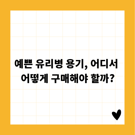 예쁜 유리병 용기, 어디서 어떻게 구매해야 할까?