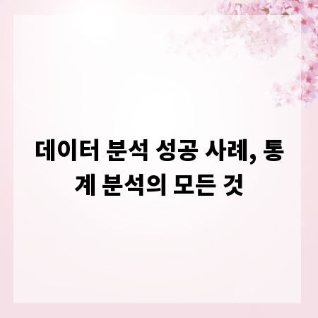 데이터 분석 성공 사례, 통계 분석의 모든 것