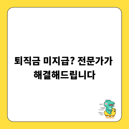억울한 퇴직금 문제, 전문가와 함께라면