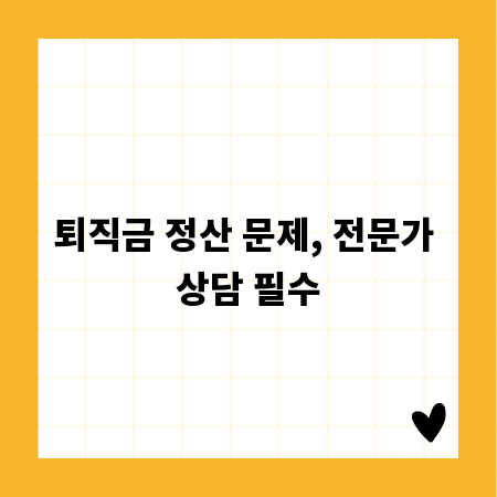 퇴직금 정산 문제, 전문가 상담 필수