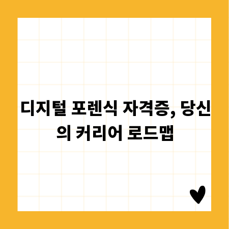 디지털 포렌식 자격증, 당신의 커리어 로드맵