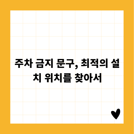 주차 금지 문구, 최적의 설치 위치를 찾아서