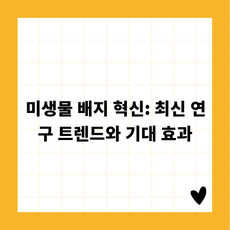 미생물 배지 혁신: 최신 연구 트렌드와 기대 효과