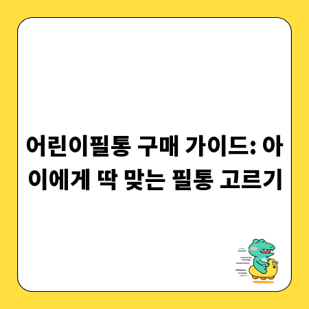 어린이필통 구매 가이드: 아이에게 딱 맞는 필통 고르기