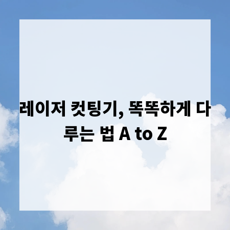 레이저 컷팅기, 똑똑하게 다루는 법 A to Z