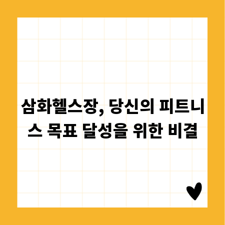 삼화헬스장, 당신의 피트니스 목표 달성을 위한 비결