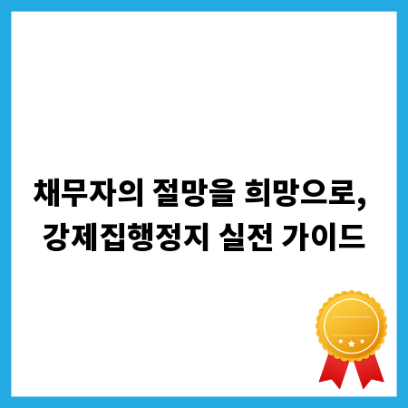 채무자의 절망을 희망으로, 강제집행정지 실전 가이드