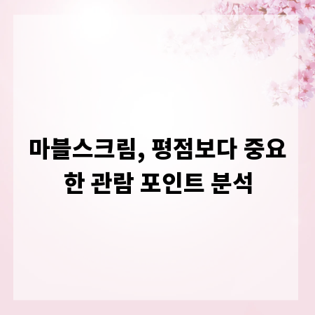 마블스크림, 평점보다 중요한 관람 포인트 분석