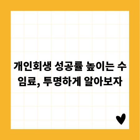 개인회생 성공률 높이는 수임료, 투명하게 알아보자