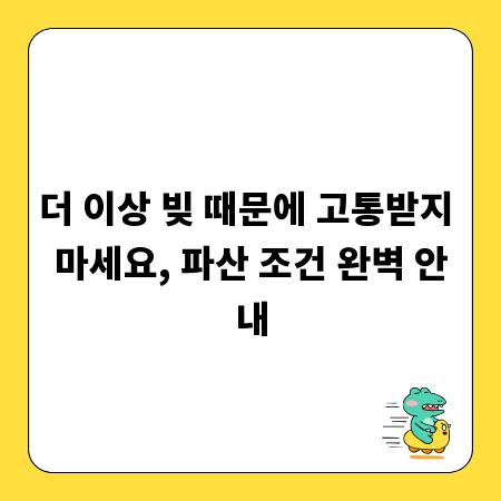 더 이상 빚 때문에 고통받지 마세요, 파산 조건 완벽 안내