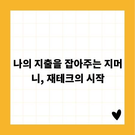 나의 지출을 잡아주는 지머니, 재테크의 시작