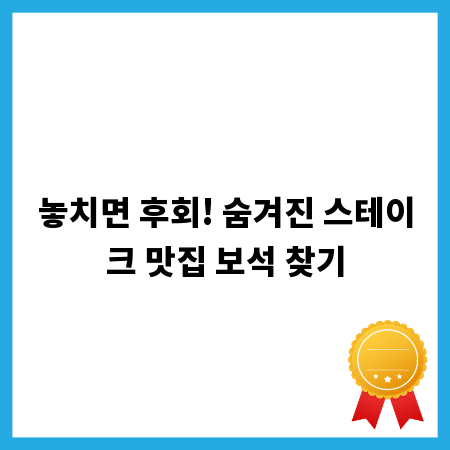 놓치면 후회! 숨겨진 스테이크 맛집 보석 찾기