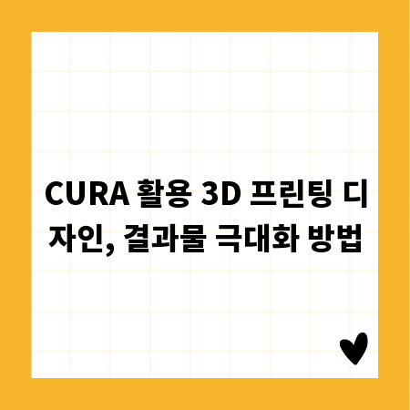 CURA 활용 3D 프린팅 디자인, 결과물 극대화 방법
