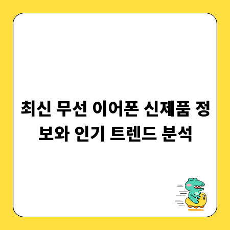 최신 무선 이어폰 신제품 정보와 인기 트렌드 분석