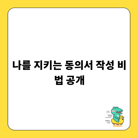 나를 지키는 동의서 작성 비법 공개
