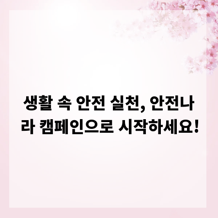 생활 속 안전 실천, 안전나라 캠페인으로 시작하세요!
