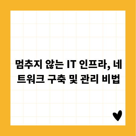멈추지 않는 IT 인프라, 네트워크 구축 및 관리 비법