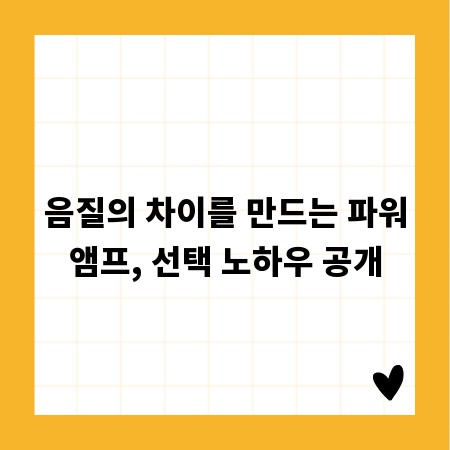 음질의 차이를 만드는 파워앰프, 선택 노하우 공개