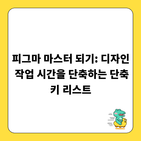 피그마 마스터 되기: 디자인 작업 시간을 단축하는 단축키 리스트