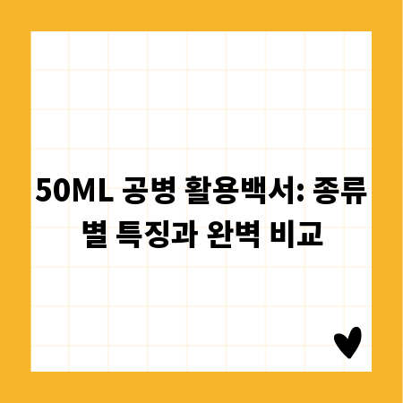 50ML 공병 활용백서: 종류별 특징과 완벽 비교