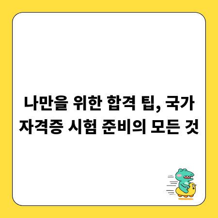 나만을 위한 합격 팁, 국가자격증 시험 준비의 모든 것