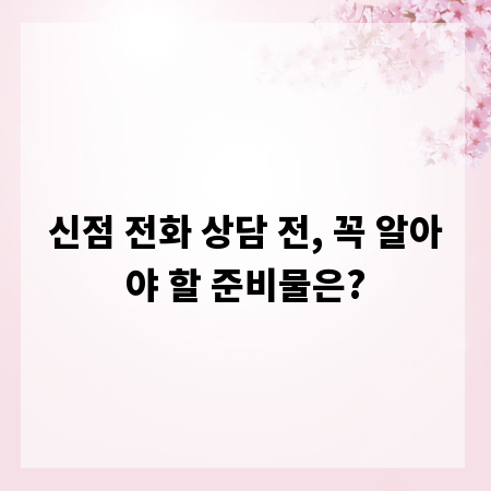신점 전화 상담 전, 꼭 알아야 할 준비물은?