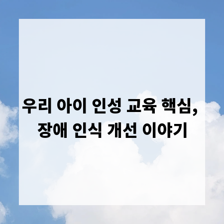 우리 아이 인성 교육 핵심, 장애 인식 개선 이야기