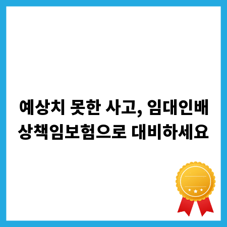 예상치 못한 사고, 임대인배상책임보험으로 대비하세요