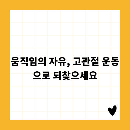 움직임의 자유, 고관절 운동으로 되찾으세요