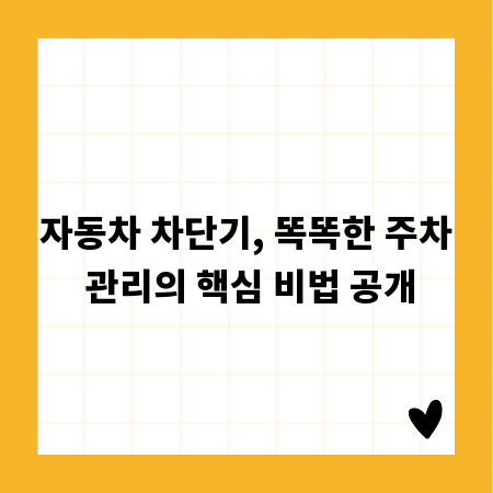 자동차 차단기, 똑똑한 주차 관리의 핵심 비법 공개