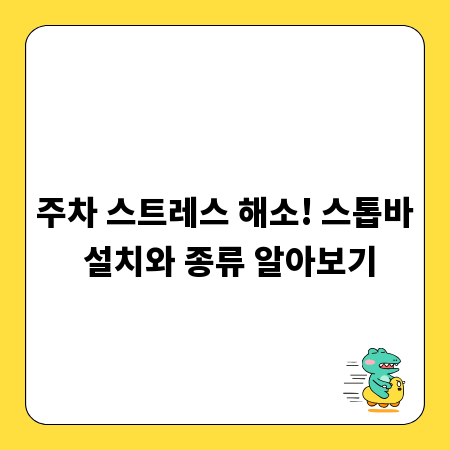주차 스트레스 해소! 스톱바 설치와 종류 알아보기