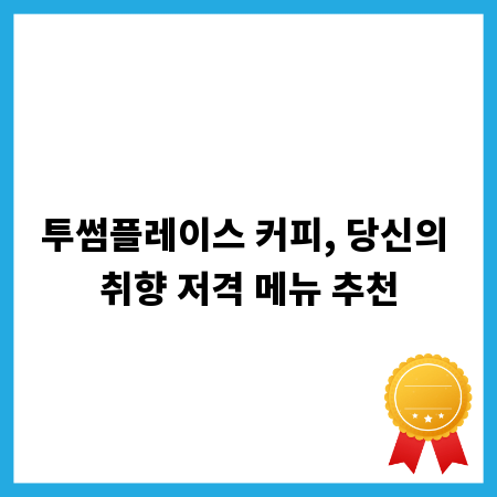 투썸플레이스 커피, 당신의 취향 저격 메뉴 추천
