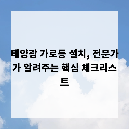 태양광 가로등 설치, 전문가가 알려주는 핵심 체크리스트