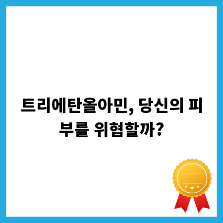 트리에탄올아민, 당신의 피부를 위협할까?