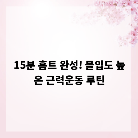 15분 홈트 완성! 몰입도 높은 근력운동 루틴
