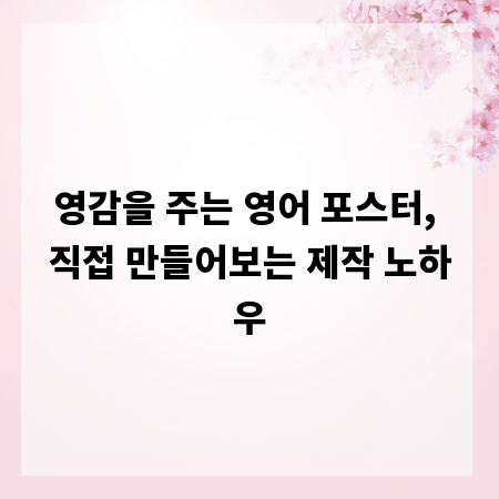 영감을 주는 영어 포스터, 직접 만들어보는 제작 노하우