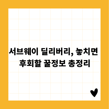 서브웨이 딜리버리, 놓치면 후회할 꿀정보 총정리