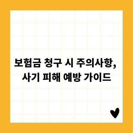 보험금 청구 시 주의사항, 사기 피해 예방 가이드