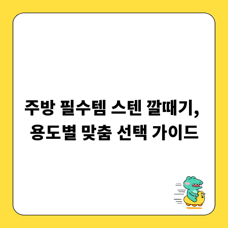 주방 필수템 스텐 깔때기, 용도별 맞춤 선택 가이드