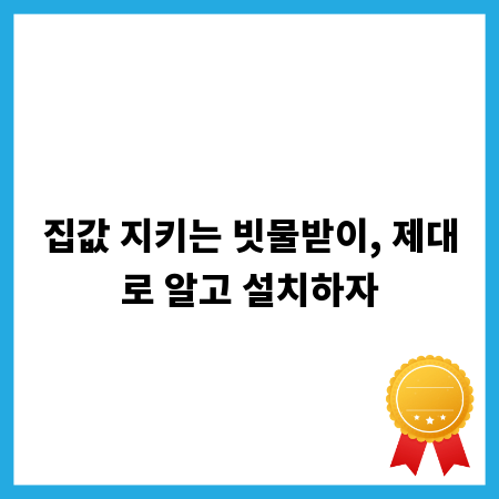 집값 지키는 빗물받이, 제대로 알고 설치하자